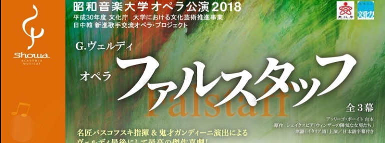 昭和音楽大学オペラ公演2018「ファルスタッフ」